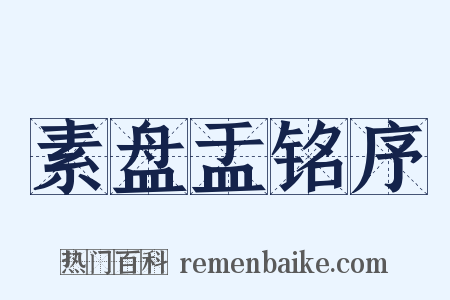 素盘盂铭序是什么意思的图片